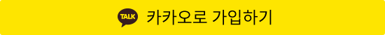 카카오로 회원가입