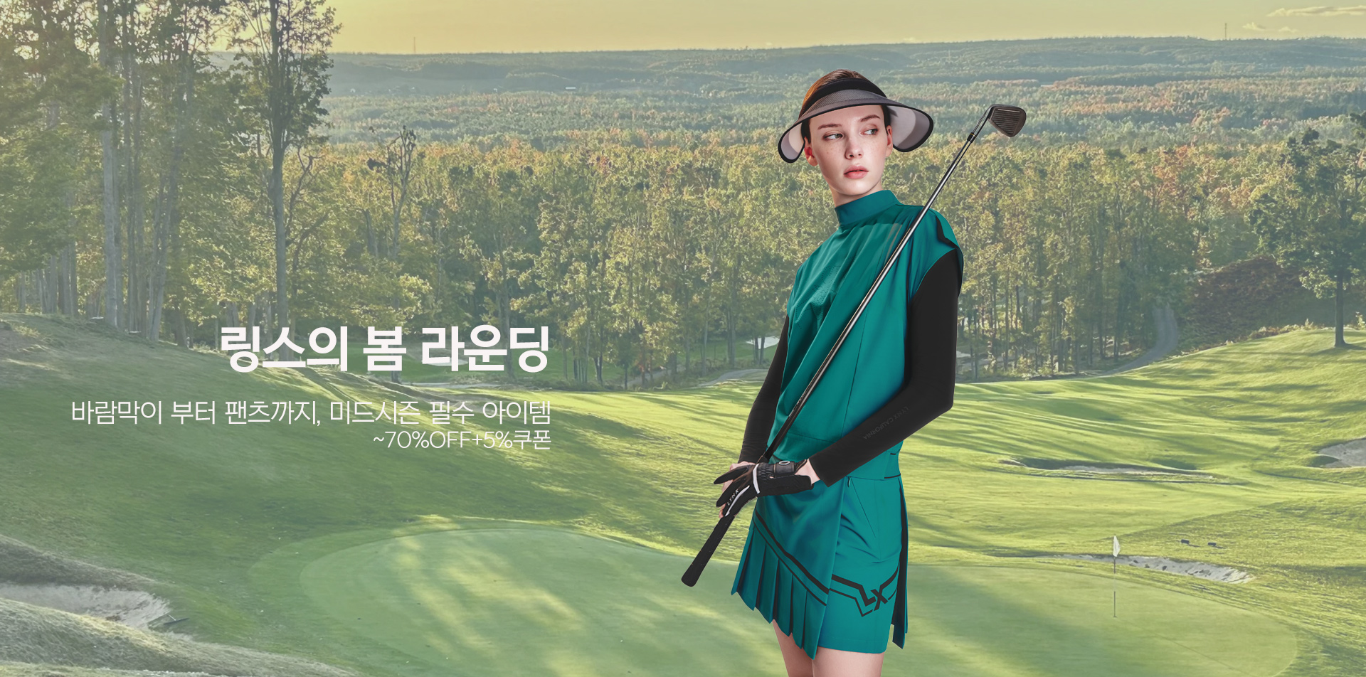 베스트 셀러로 준비하는 봄 라운딩