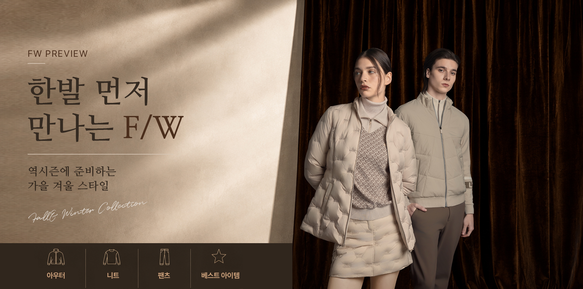 한발 먼저 만나는 F/W
